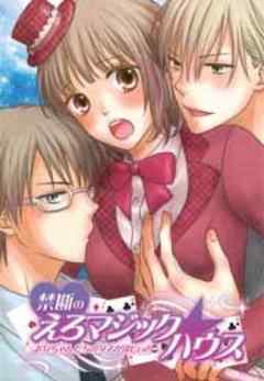 禁断のえろマジック☆ハウス～お兄ちゃんたちのタネが欲しぃの…～