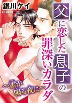 父に恋した息子の罪深いカラダ～雷が鳴る夜に～