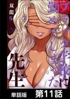 ブラック学校に勤めてしまった先生【単話版】 第11話