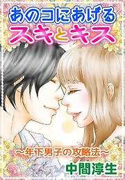 あのコにあげるスキとキス～年下男子の攻略法～