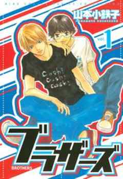 ブラザーズ