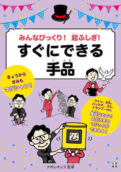 みんなびっくり！ 超ふしぎ！ すぐにできる手品 - 日本奇術協会広報委長ナポレオンズ - ビジネス・実用書・無料試し読みなら、電子書籍・コミックストア  ブックライブ