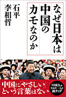 なぜ日本は中国のカモなのか