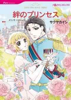 絆のプリンセス