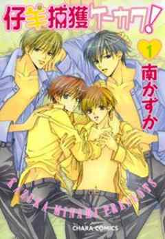 仔羊捕獲ケーカク！