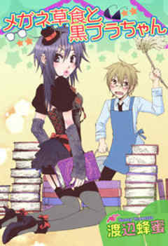 メガネ草食と黒ブラちゃん