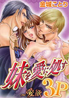 妹を愛に処す～愛欲3P