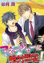 マネージャーに絶対服従！