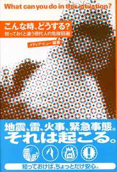 こんな時、どうする？ 知っておくと違う現代人の危機回避