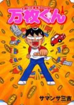 大阪いてまえスロッター万枚くん