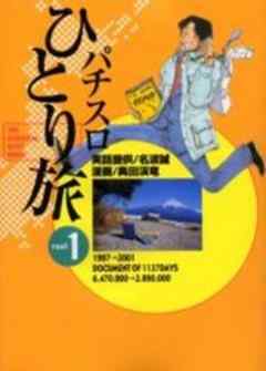 パチスロひとり旅