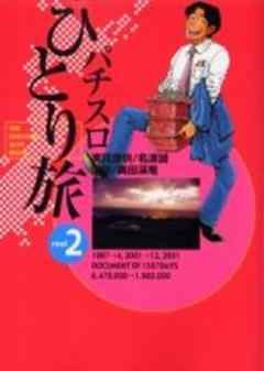 パチスロひとり旅