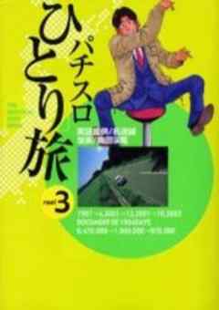 パチスロひとり旅