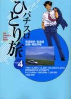 パチスロひとり旅