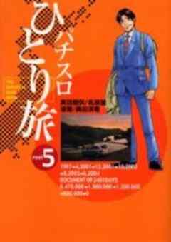 パチスロひとり旅