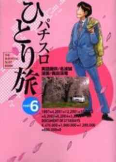 パチスロひとり旅