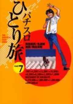 パチスロひとり旅