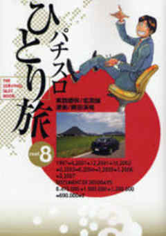 パチスロひとり旅