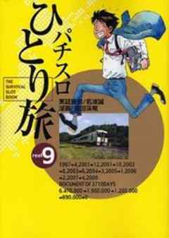 パチスロひとり旅