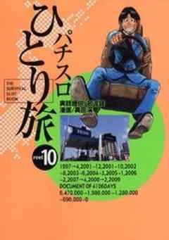 パチスロひとり旅