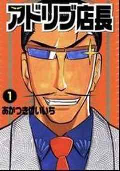 アドリブ店長