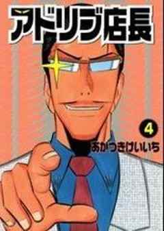 アドリブ店長