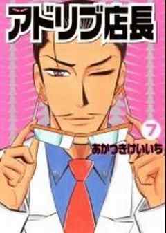 アドリブ店長