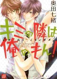 キミの隣は俺のもん！