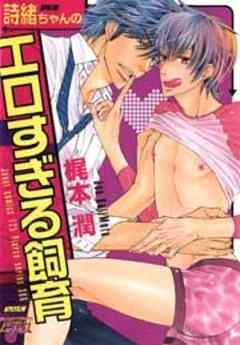 詩緒ちゃんのエロすぎる飼育