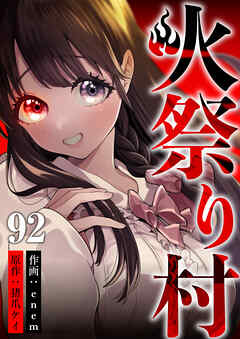 火祭り村 第92話（最新刊） - 猪爪ケイ/enem - 青年マンガ・無料試し読みなら、電子書籍・コミックストア ブックライブ