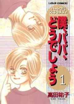 僕、パパ、どうでしょう