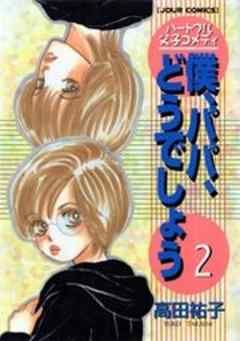 僕、パパ、どうでしょう