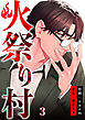 火祭り村【合本版】 3