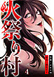 火祭り村【合本版】 4