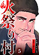 火祭り村【合本版】 5