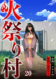 火祭り村【合本版】