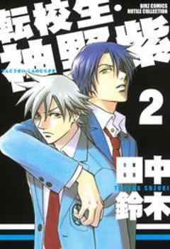 転校生・神野紫