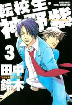 転校生・神野紫