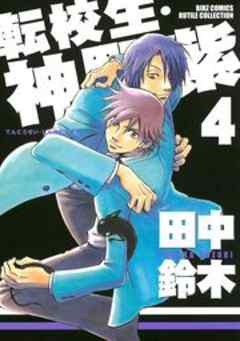 転校生・神野紫