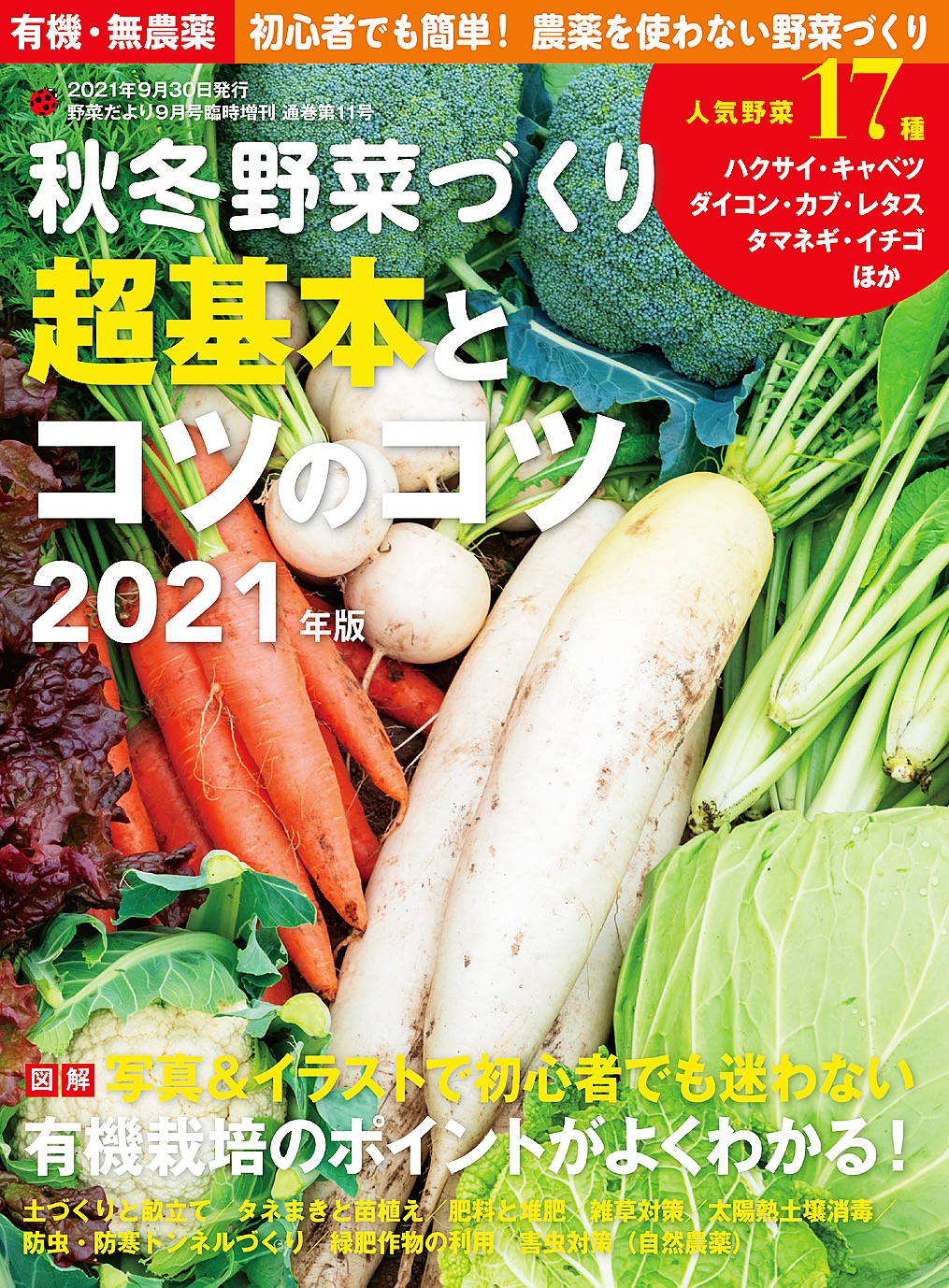 秋冬野菜づくり 超基本とコツのコツ2021年版(野菜だより2021年9月号