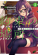 約束の場所へ　～或る少女の供述～ (2)