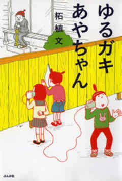 ゆるガキあやちゃん