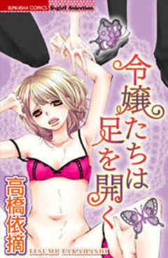 令嬢たちは足を開く