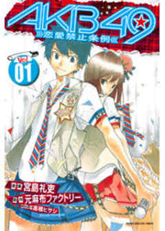 ＡＫＢ４９～恋愛禁止条例～