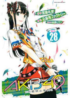 ＡＫＢ４９～恋愛禁止条例～