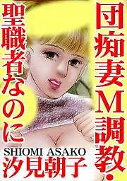 団痴妻Ｍ調教・聖職者なのに