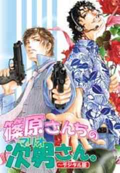 篠原さんちの次男さん。～デジタル版～