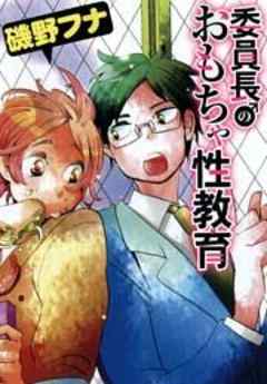 委員長のおもちゃ性教育