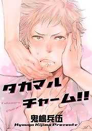 タカマルチャーム！！