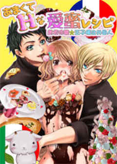 あまくてHな愛蜜レシピ ～絶頂体験☆王子様は外国人～